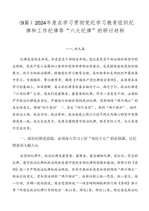 （9篇）2024在学习贯彻党纪学习教育组织纪律和工作纪律等“六大纪律”的研讨材料.docx