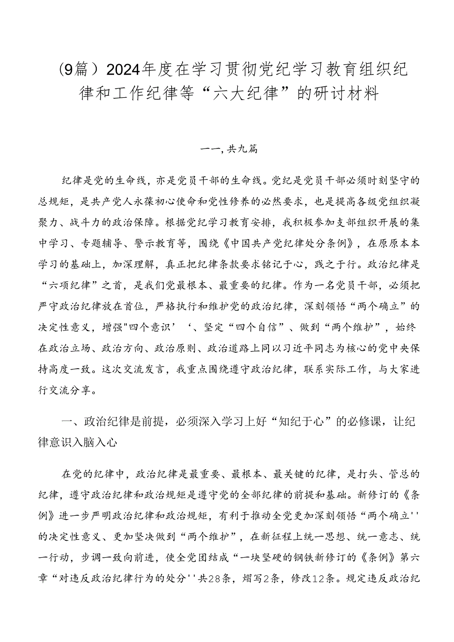 （9篇）2024在学习贯彻党纪学习教育组织纪律和工作纪律等“六大纪律”的研讨材料.docx_第1页