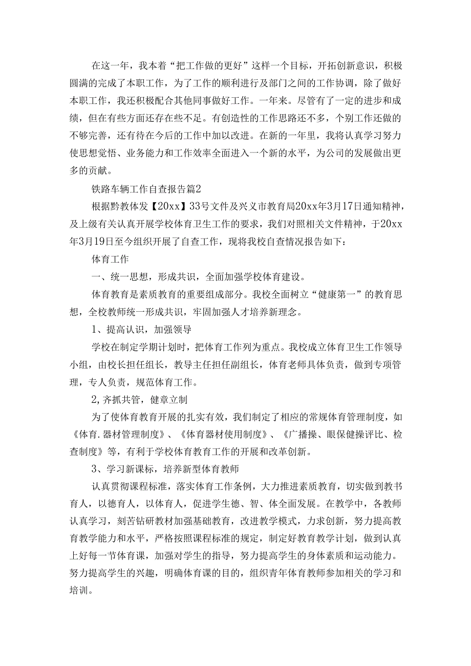 铁路车辆工作自查报告（3篇）.docx_第2页