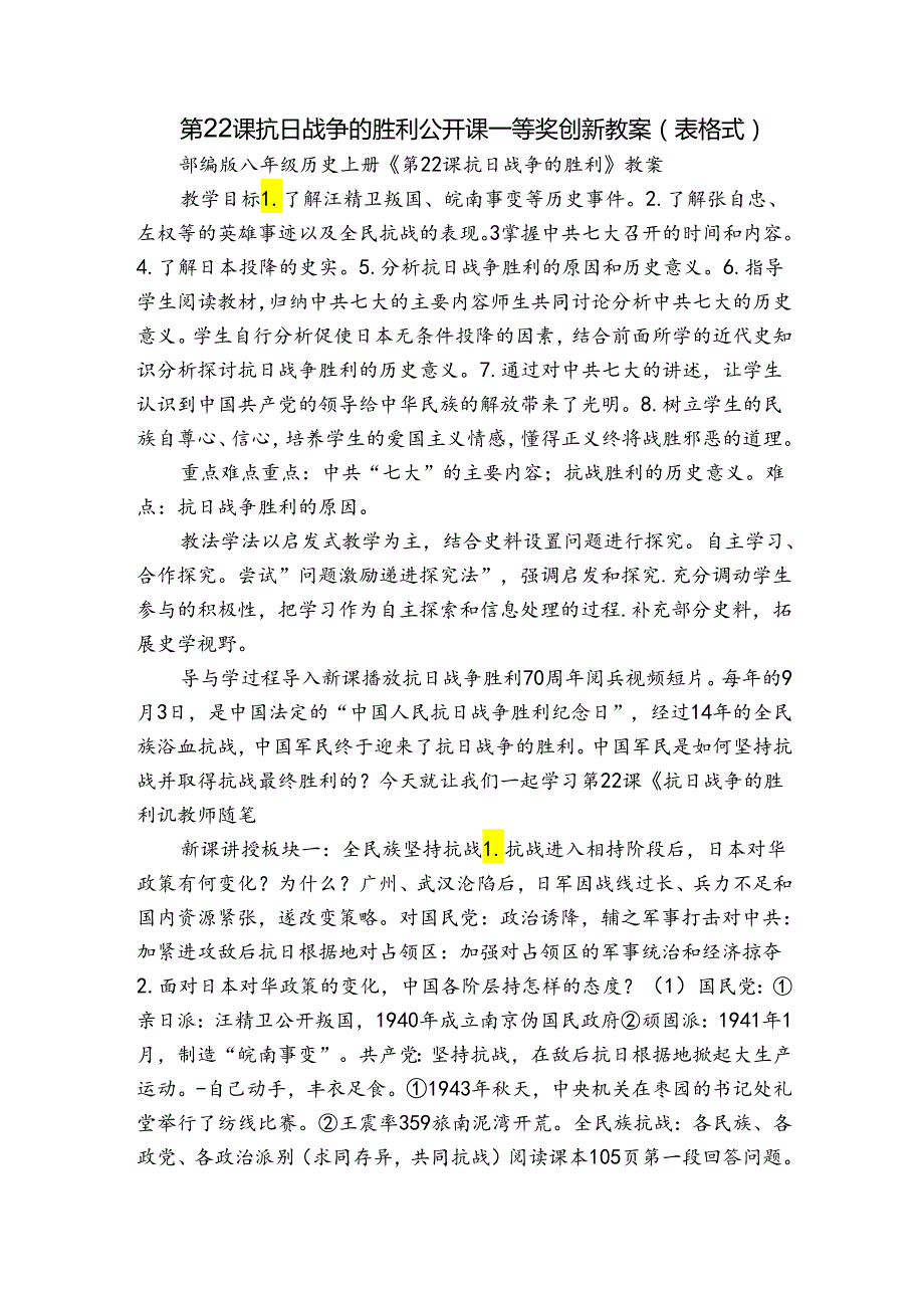 第22课 抗日战争的胜利 公开课一等奖创新教案（表格式）.docx_第1页