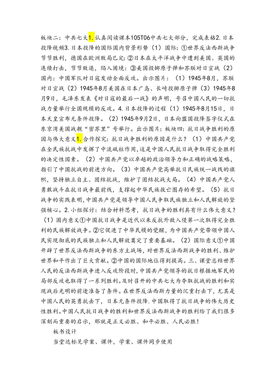 第22课 抗日战争的胜利 公开课一等奖创新教案（表格式）.docx_第2页