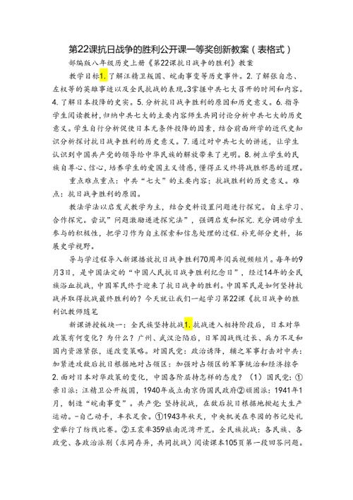 第22课 抗日战争的胜利 公开课一等奖创新教案（表格式）.docx