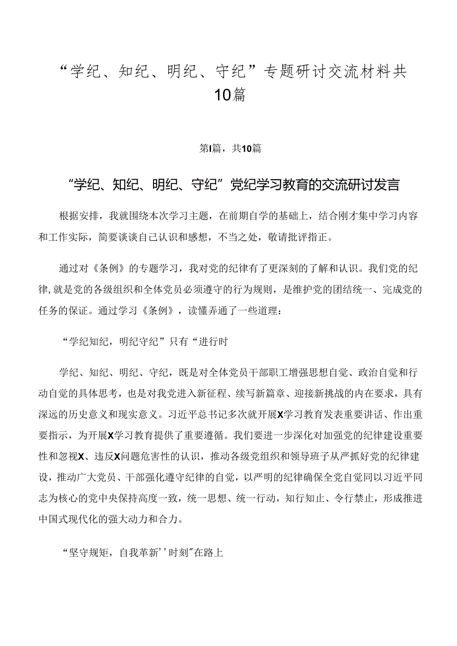 “学纪、知纪、明纪、守纪”专题研讨交流材料共10篇.docx_第1页
