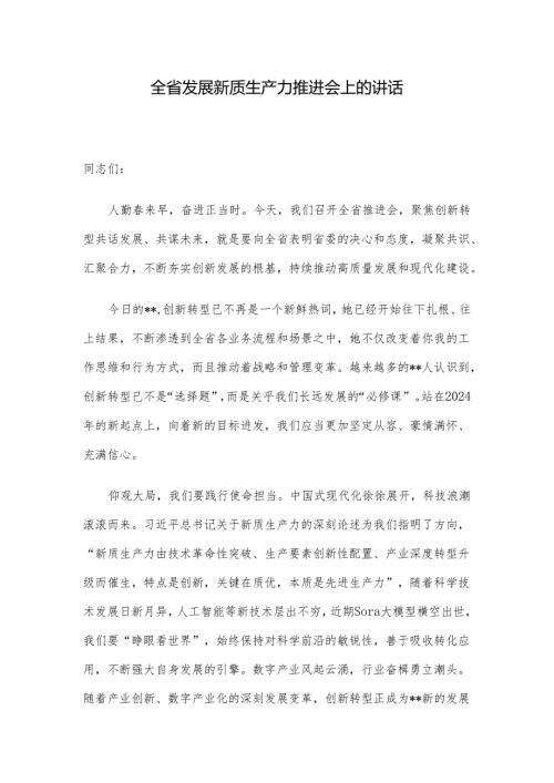 全省发展新质生产力推进会上的讲话.docx