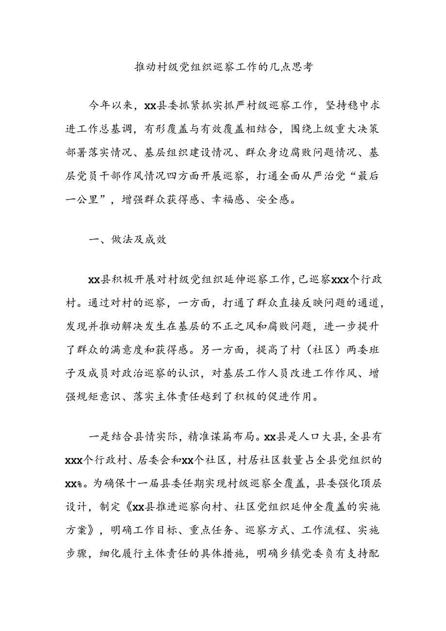 推动村级党组织巡察工作的几点思考.docx_第1页