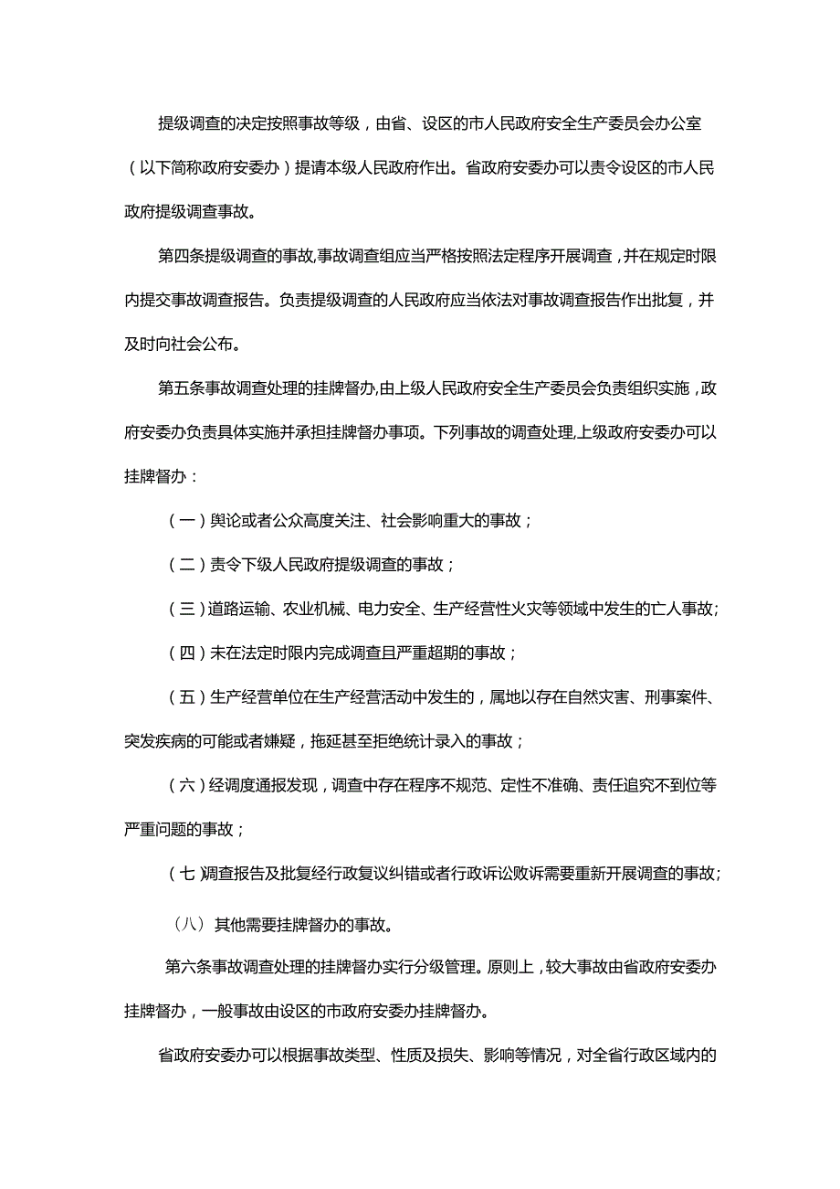 山东省生产安全事故调查处理提级调查和挂牌督办办法全文及解读.docx_第2页