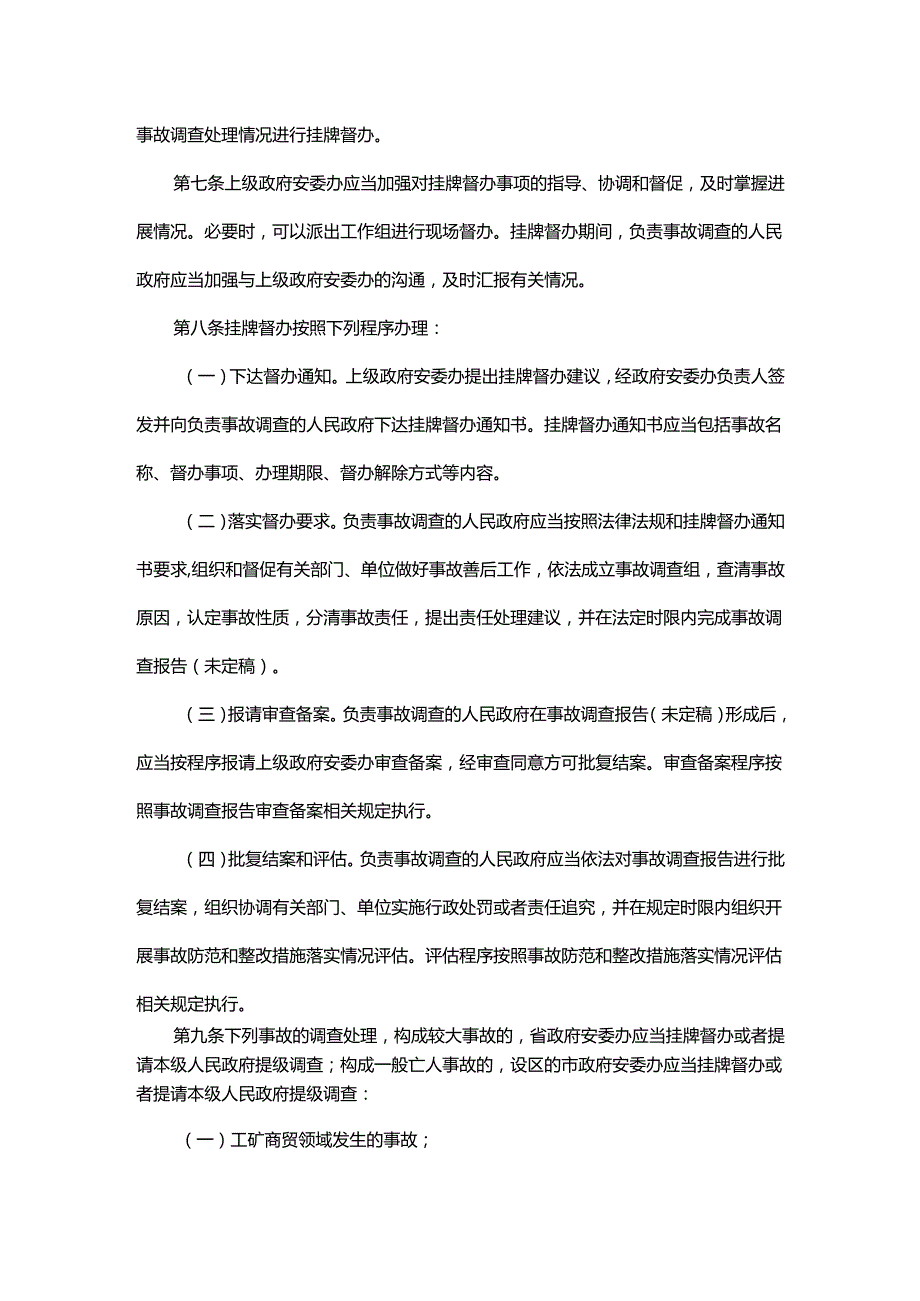 山东省生产安全事故调查处理提级调查和挂牌督办办法全文及解读.docx_第3页