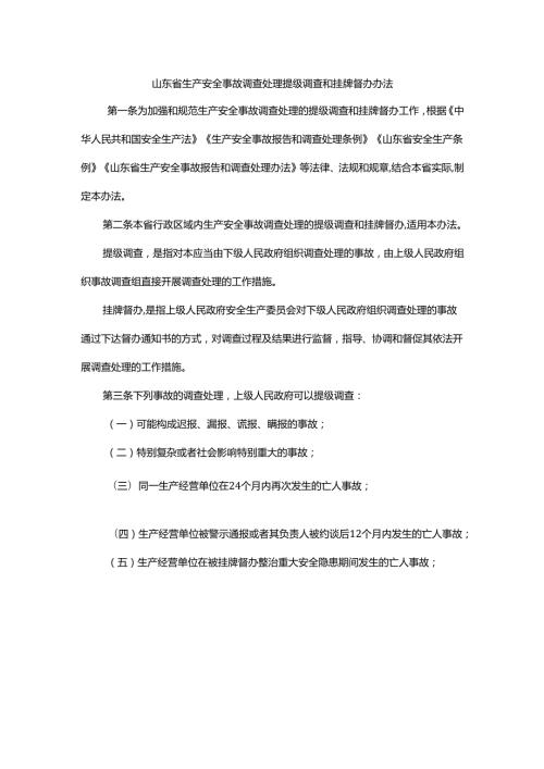 山东省生产安全事故调查处理提级调查和挂牌督办办法全文及解读.docx