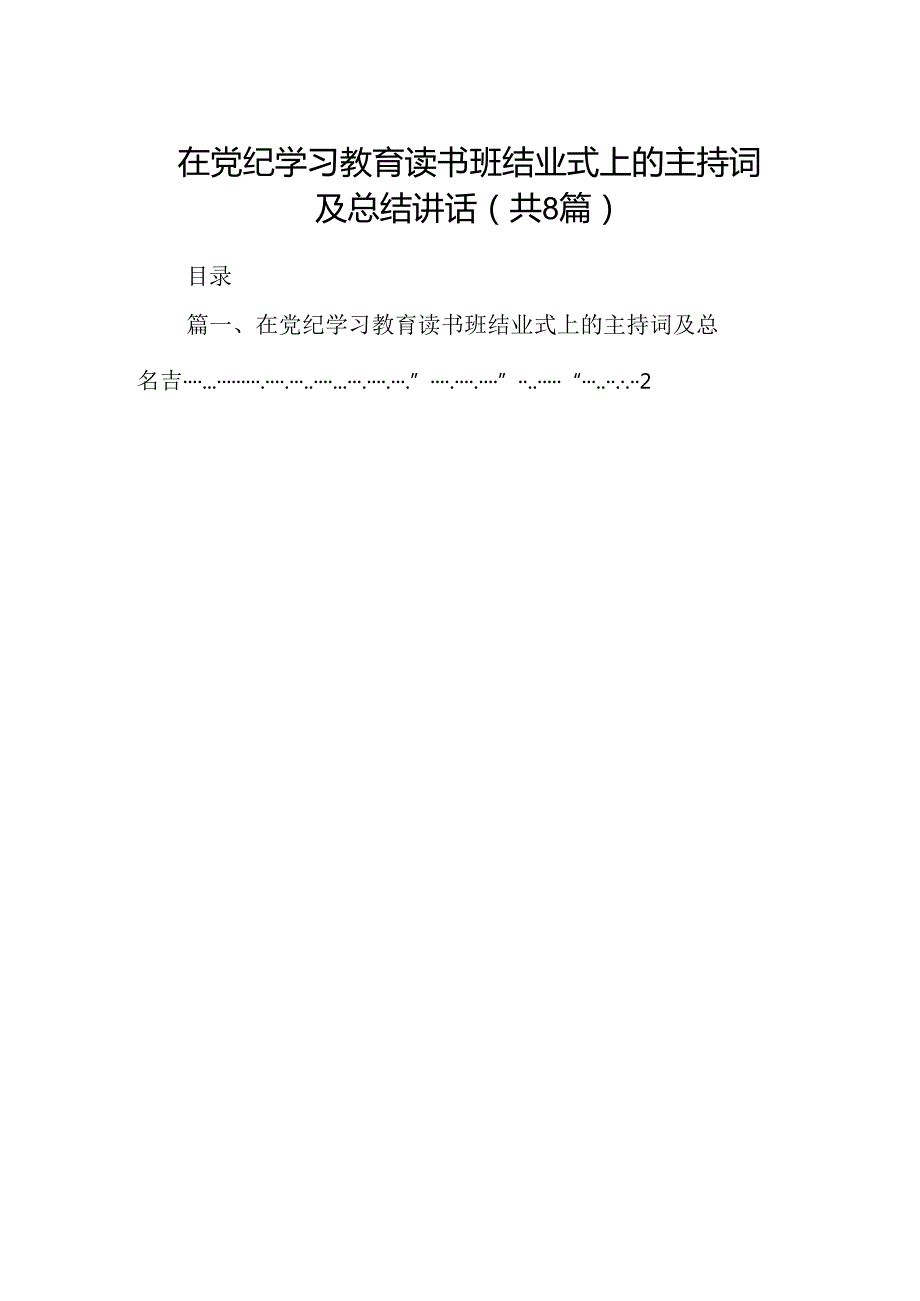 2024在党纪学习教育读书班结业式上的主持词及总结讲话【8篇】.docx_第1页