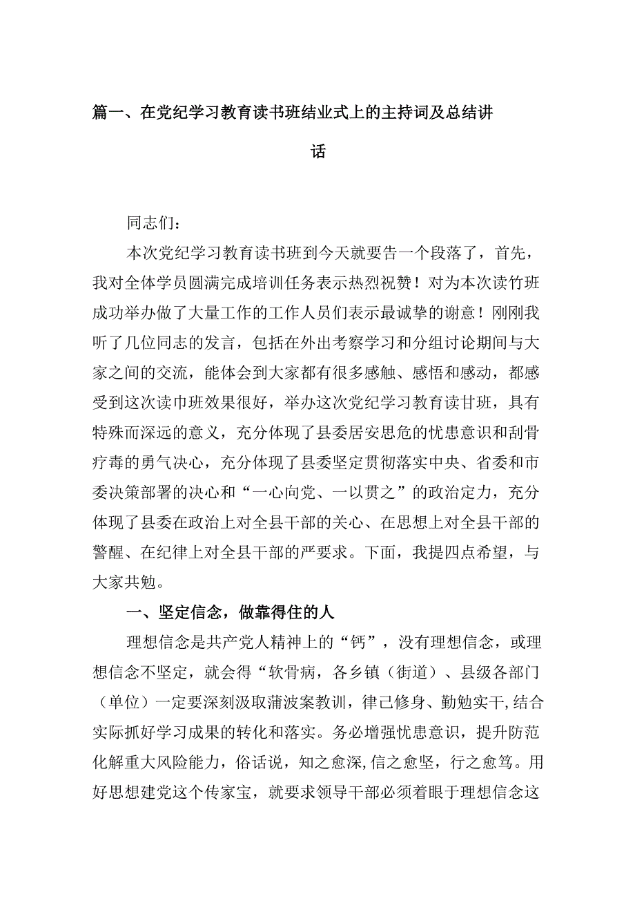 2024在党纪学习教育读书班结业式上的主持词及总结讲话【8篇】.docx_第2页