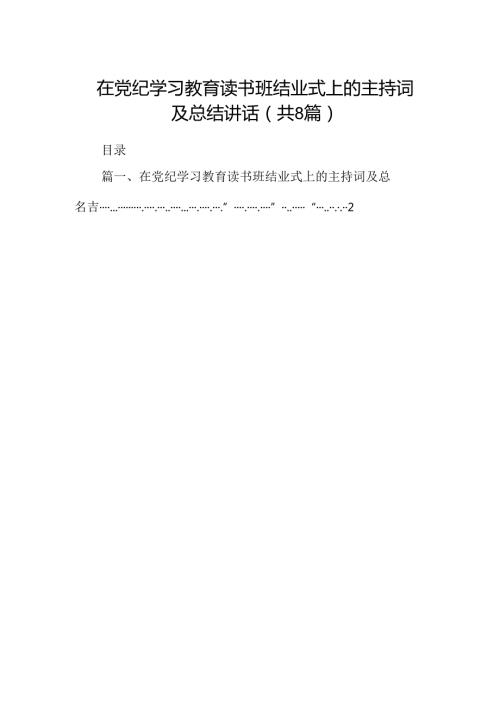 2024在党纪学习教育读书班结业式上的主持词及总结讲话【8篇】.docx