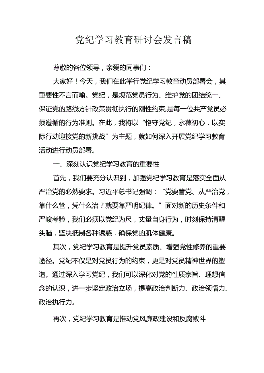 学习2024年党纪专题教育发言稿 （合计8份）.docx_第1页