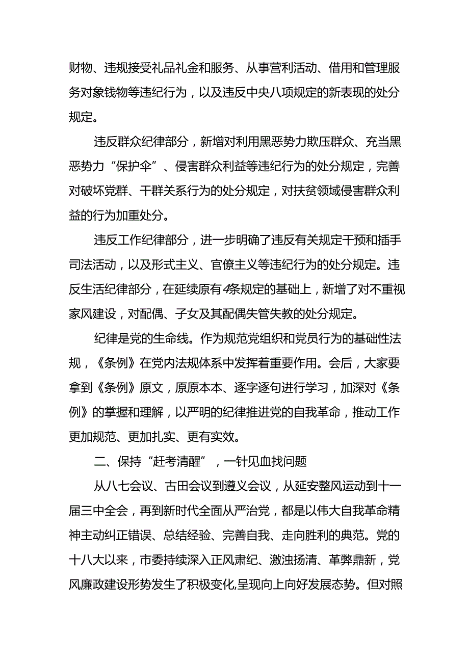 学习2024年党纪专题教育发言稿 （合计8份）.docx_第3页