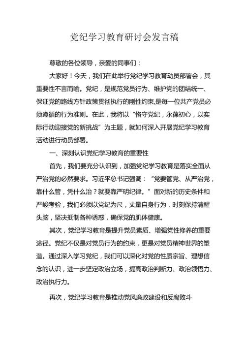 学习2024年党纪专题教育发言稿 （合计8份）.docx