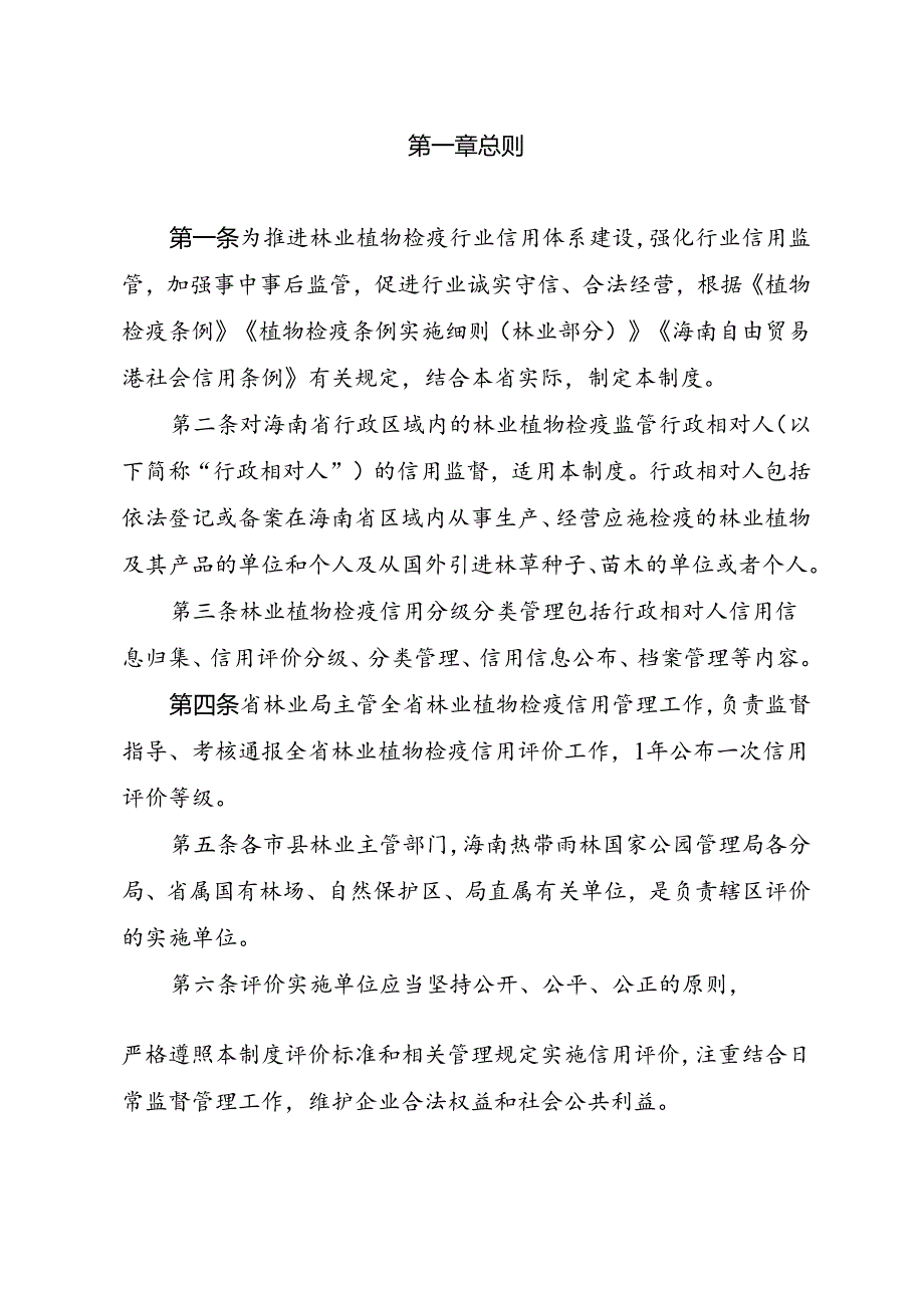 《海南省林业植物检疫信用分级分类监管制度》.docx_第2页