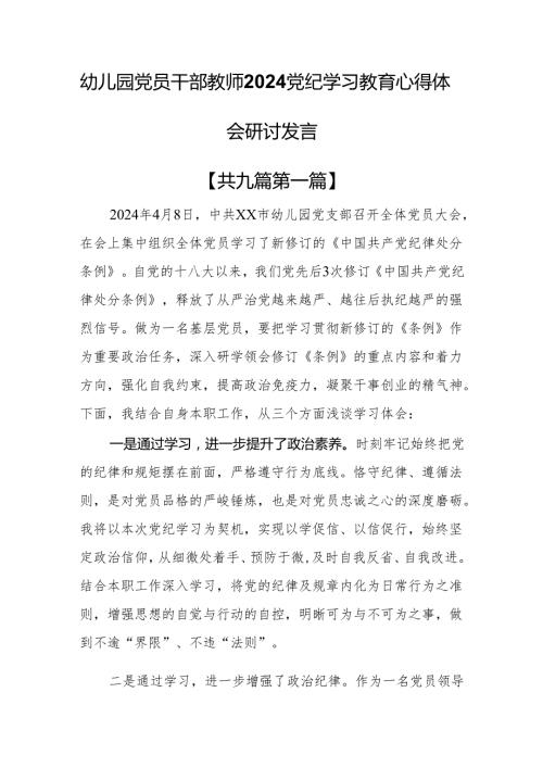 （9篇）幼儿园党员干部教师2024党纪学习教育心得体会研讨发言.docx