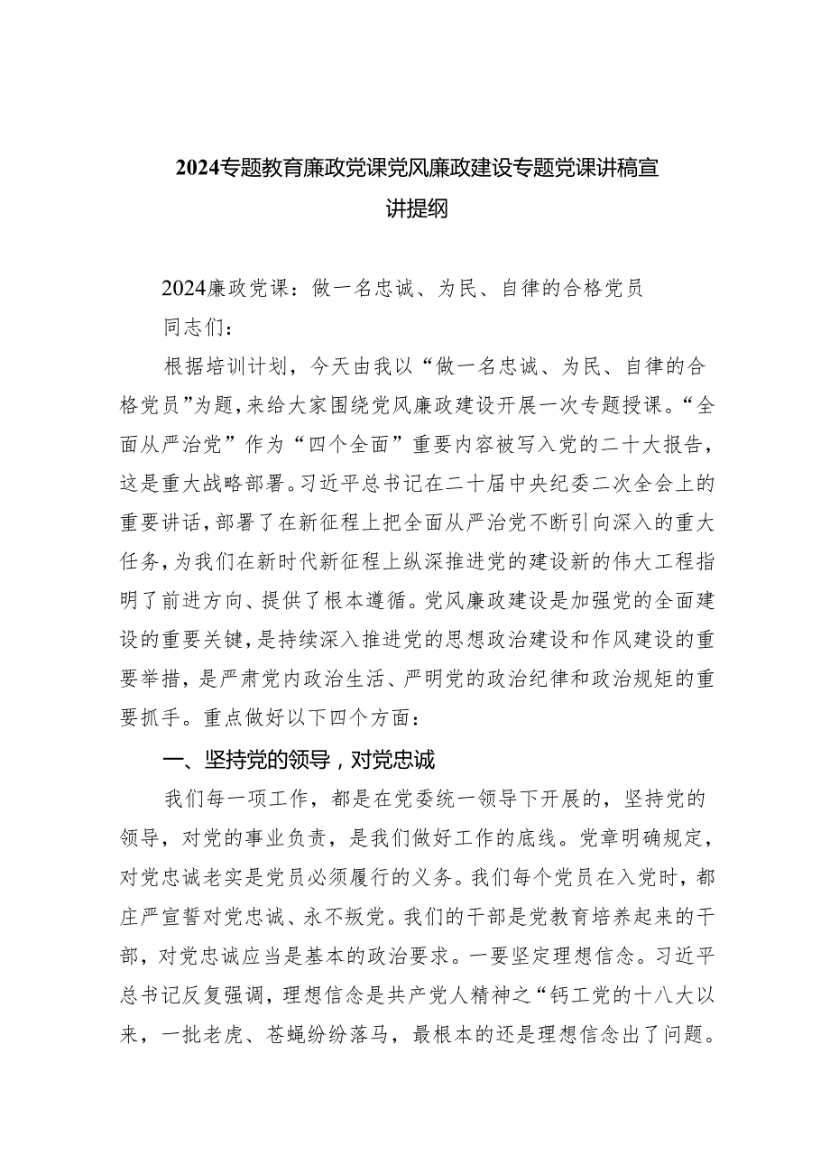 （10篇）专题教育廉政党课党风廉政建设专题党课讲稿宣讲提纲集锦.docx_第1页