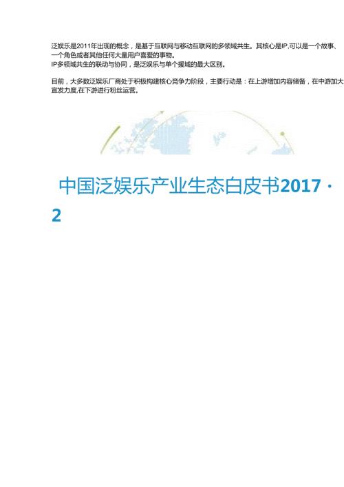 中国泛娱乐产业生态白皮书.docx