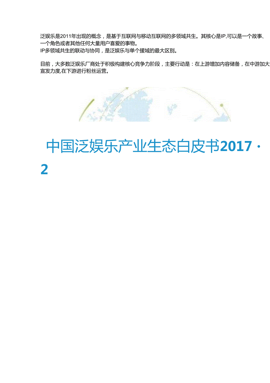中国泛娱乐产业生态白皮书.docx_第1页