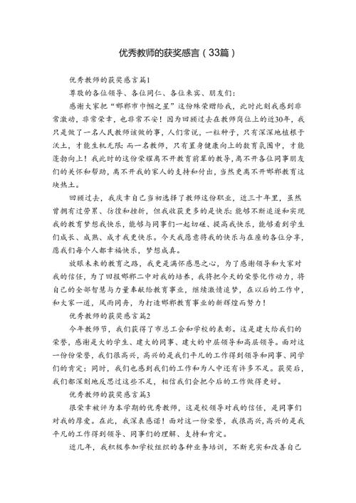 优秀教师的获奖感言（33篇）.docx