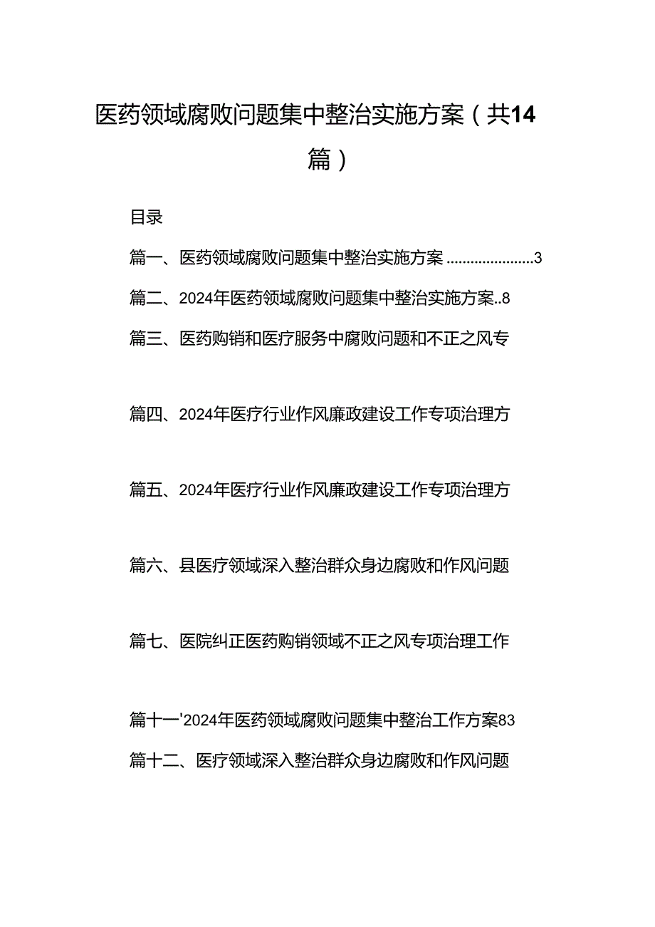 医药领域腐败问题集中整治实施方案14篇（完整版）.docx_第1页