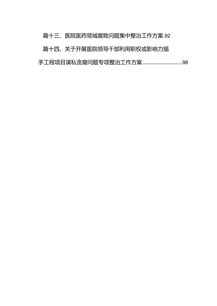 医药领域腐败问题集中整治实施方案14篇（完整版）.docx_第2页