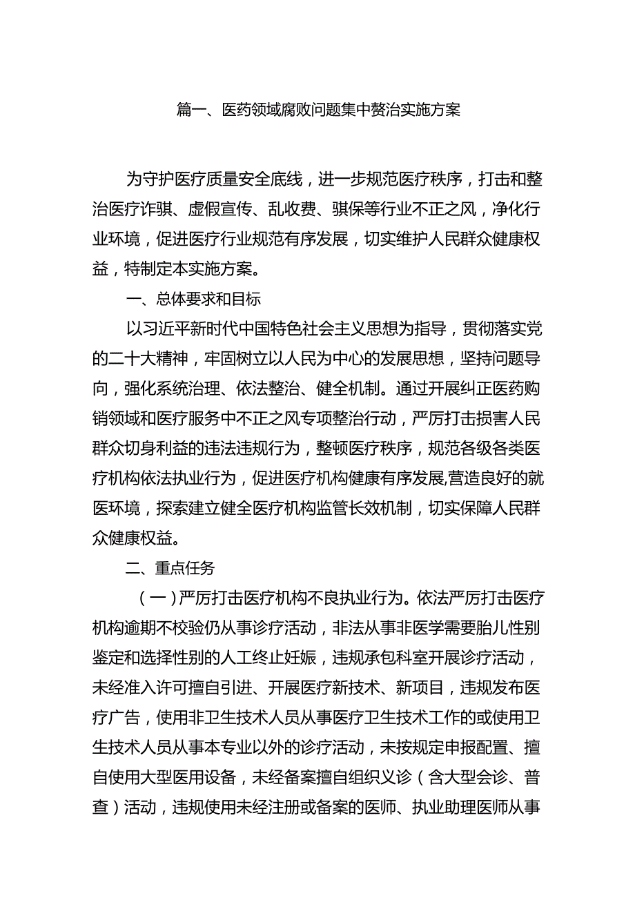 医药领域腐败问题集中整治实施方案14篇（完整版）.docx_第3页