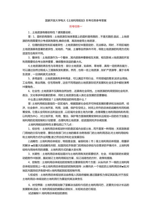 国家开放大学电大《土地利用规划》形考任务参考答案.docx