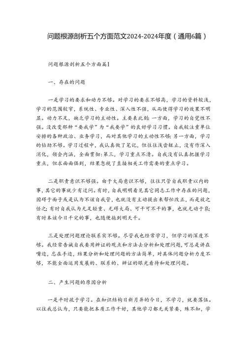 问题根源剖析五个方面范文20242024(通用6篇).docx