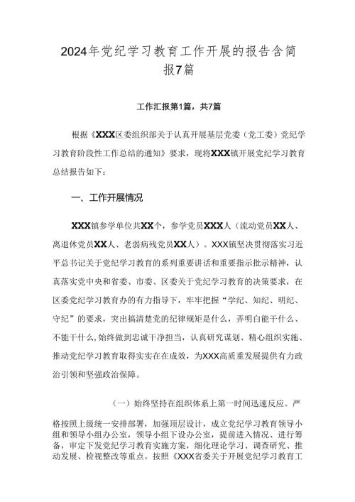 2024年党纪学习教育工作开展的报告含简报7篇.docx