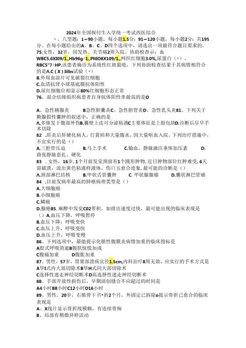 2024西医综合考研真题全国考研真题.docx