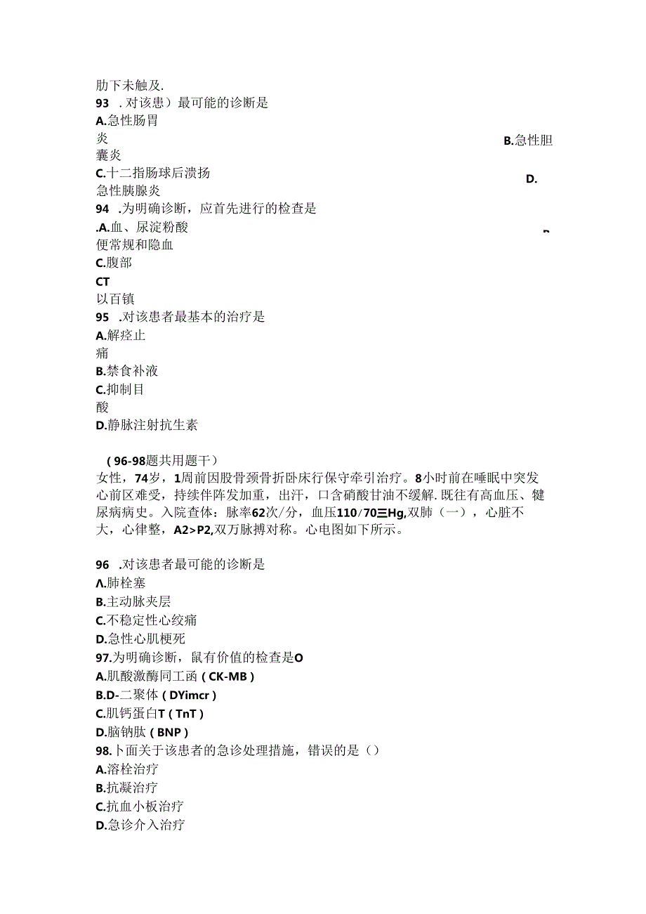 2024西医综合考研真题全国考研真题.docx_第3页