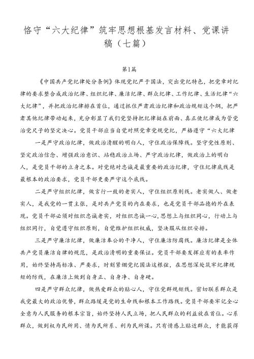 恪守“六大纪律”筑牢思想根基发言材料、党课讲稿（七篇）.docx
