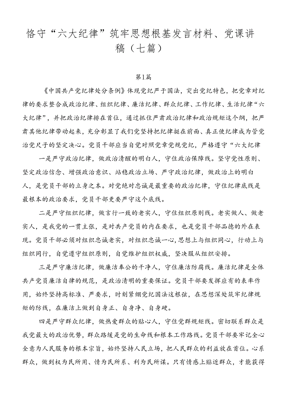 恪守“六大纪律”筑牢思想根基发言材料、党课讲稿（七篇）.docx_第1页