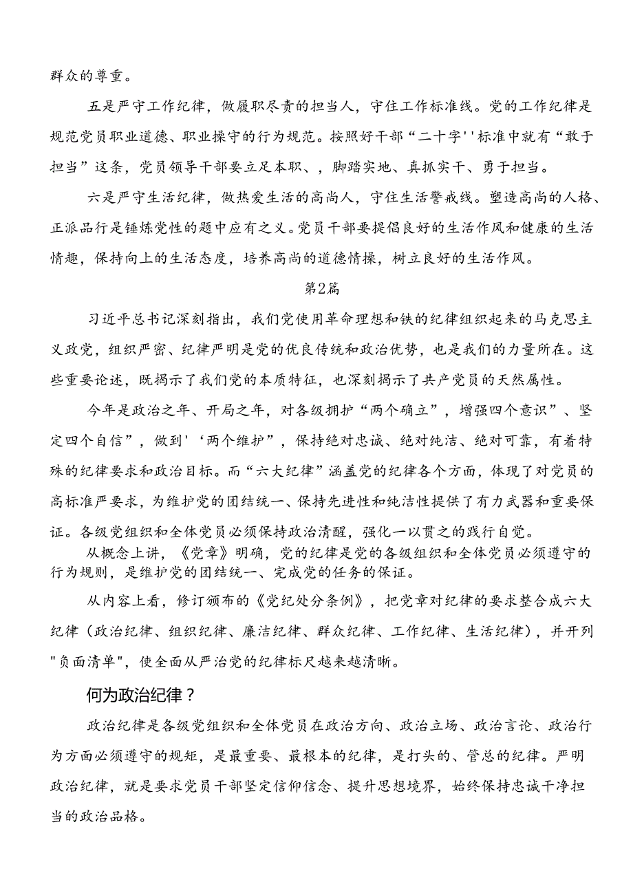 恪守“六大纪律”筑牢思想根基发言材料、党课讲稿（七篇）.docx_第2页