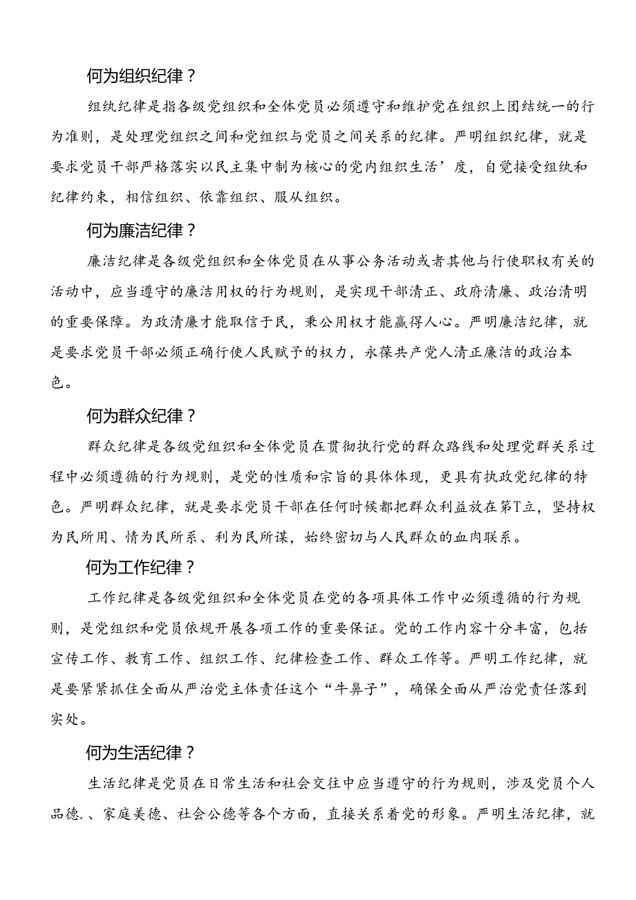 恪守“六大纪律”筑牢思想根基发言材料、党课讲稿（七篇）.docx_第3页
