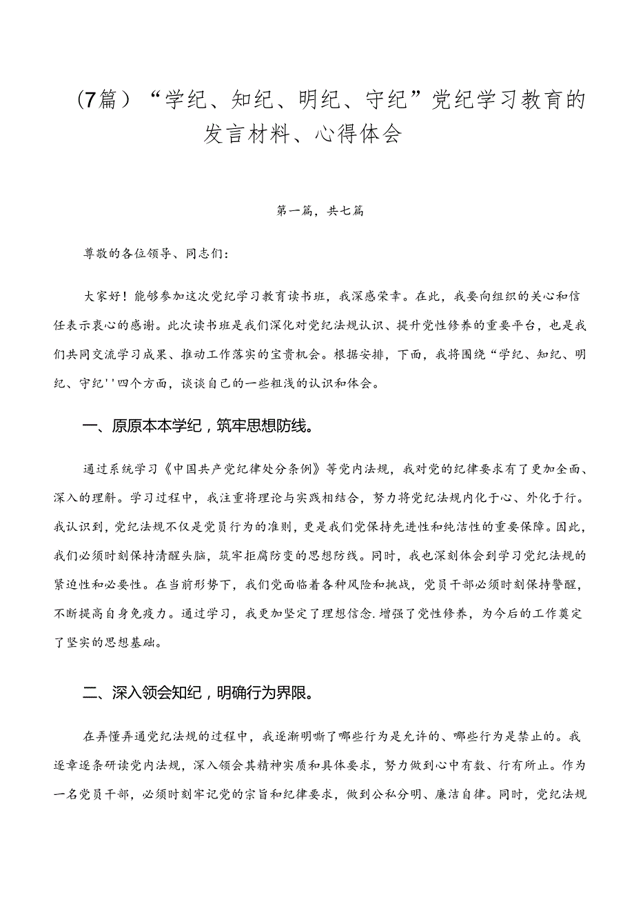 （7篇）“学纪、知纪、明纪、守纪”党纪学习教育的发言材料、心得体会.docx_第1页