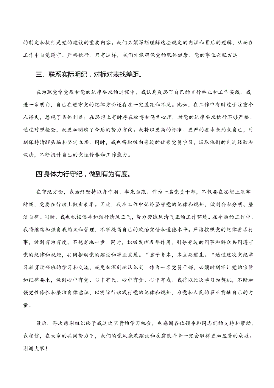 （7篇）“学纪、知纪、明纪、守纪”党纪学习教育的发言材料、心得体会.docx_第2页