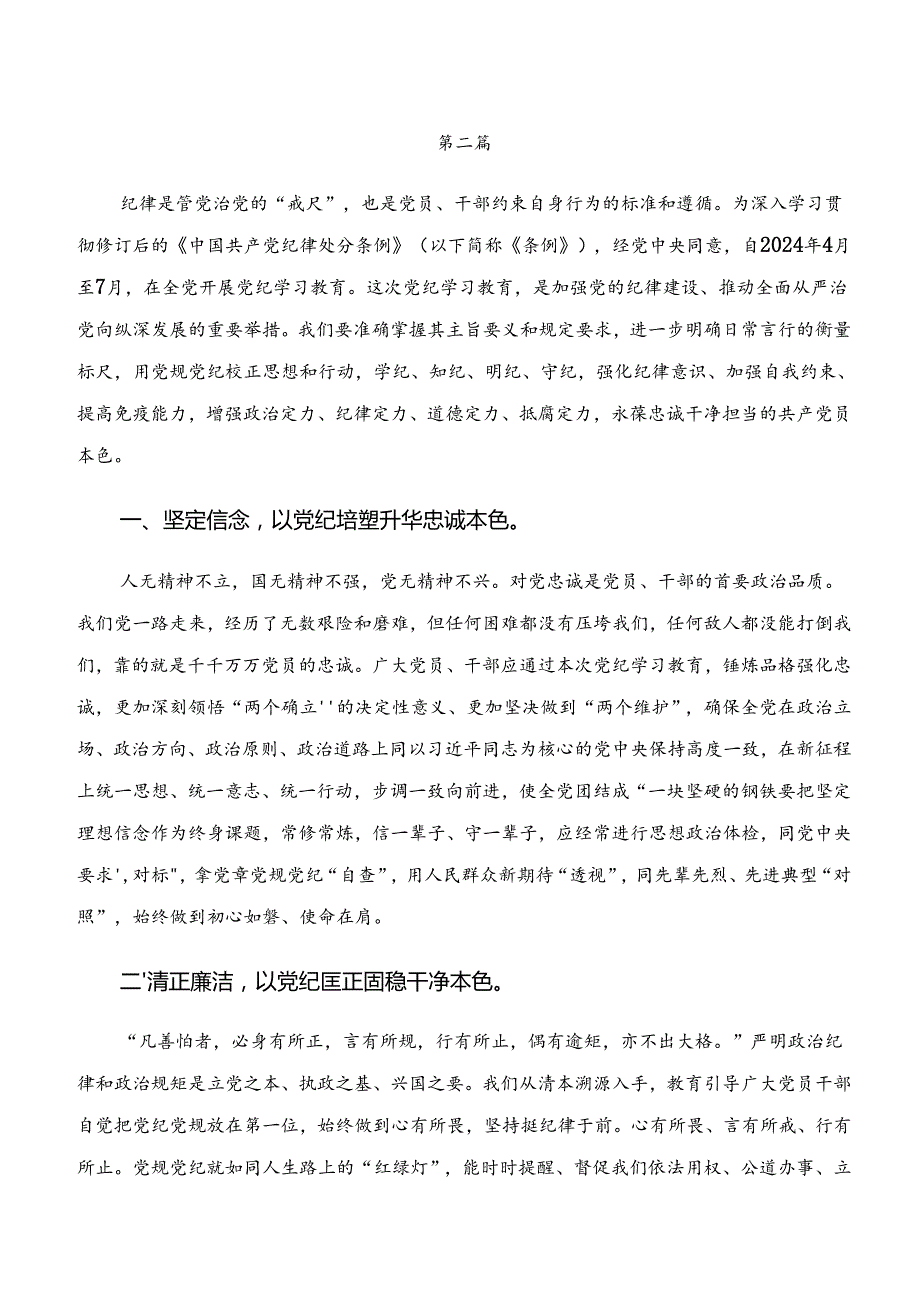 （7篇）“学纪、知纪、明纪、守纪”党纪学习教育的发言材料、心得体会.docx_第3页