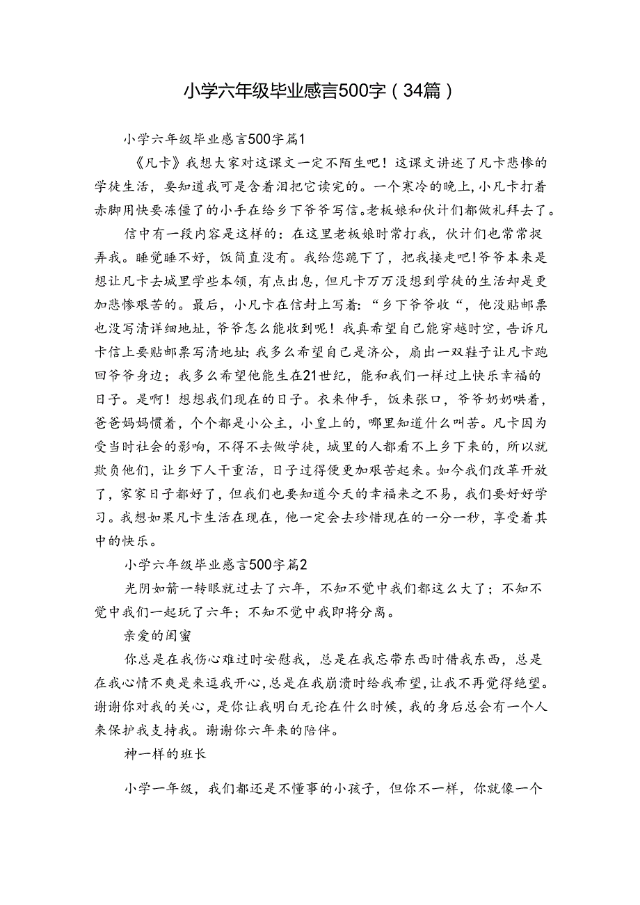 小学六年级毕业感言500字（34篇）.docx_第1页