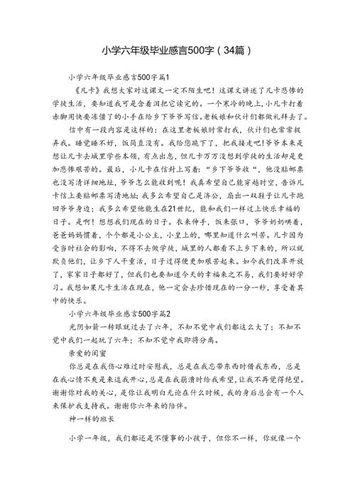 小学六年级毕业感言500字（34篇）.docx