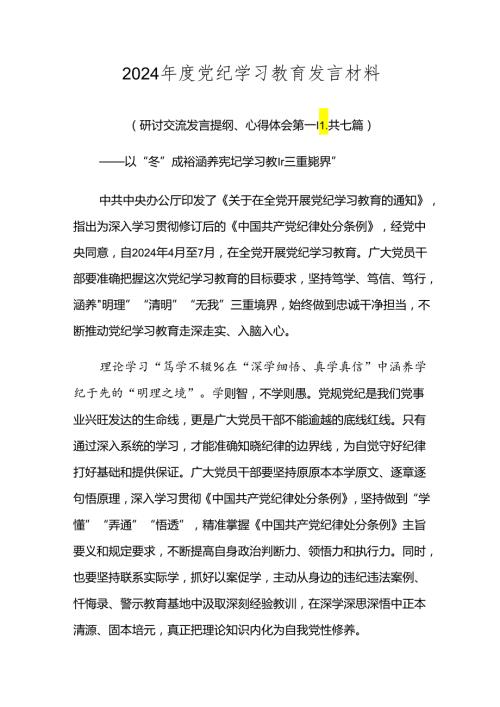 2024党纪学习教育发言材料.docx