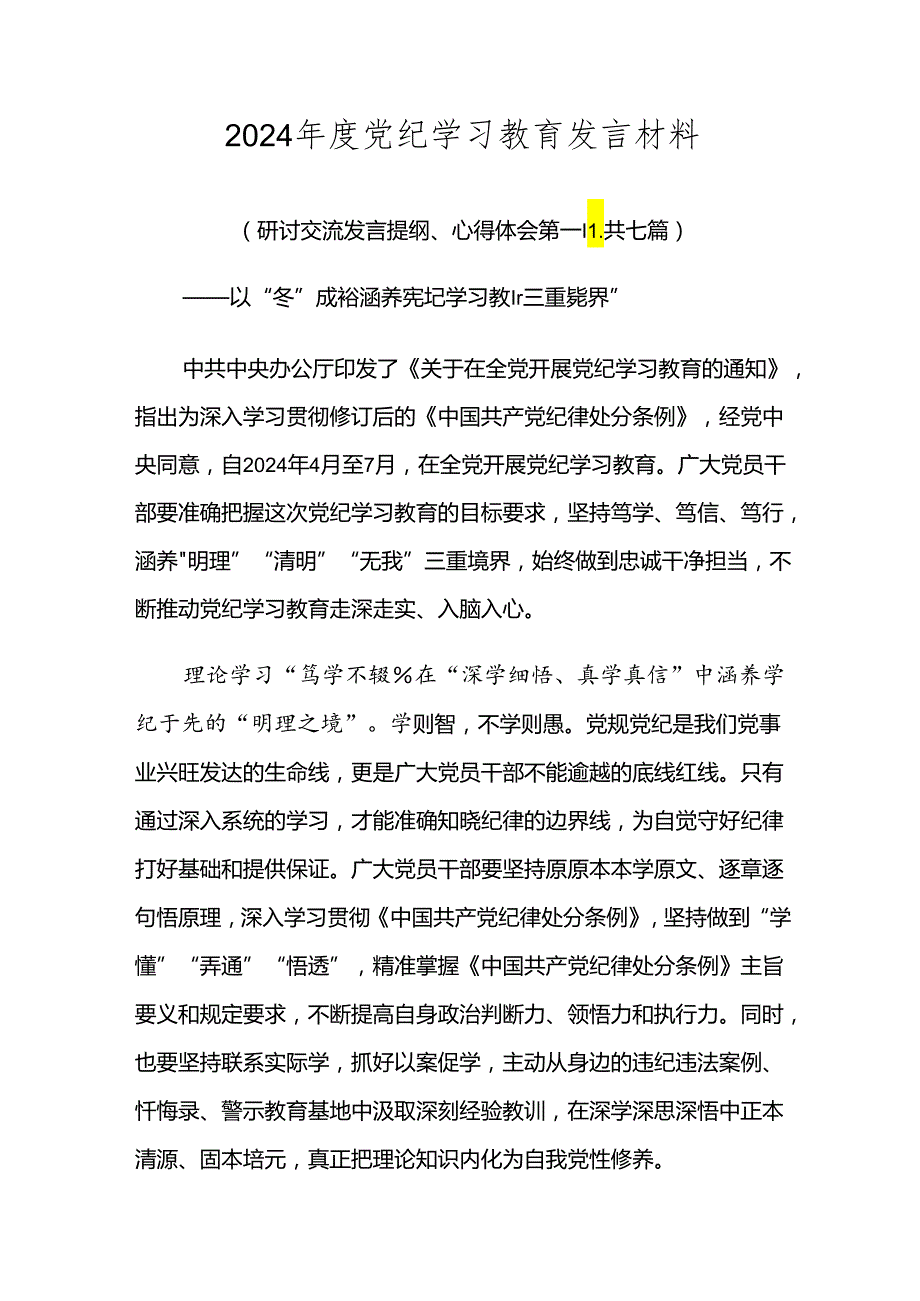 2024党纪学习教育发言材料.docx_第1页