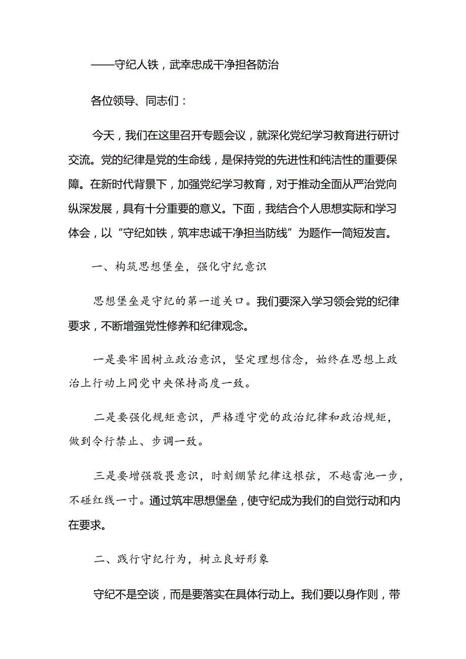 2024党纪学习教育发言材料.docx_第3页