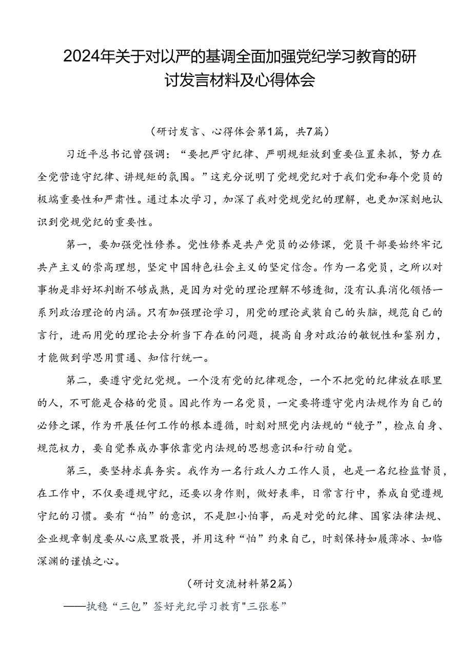 2024年关于对以严的基调全面加强党纪学习教育的研讨发言材料及心得体会.docx_第1页