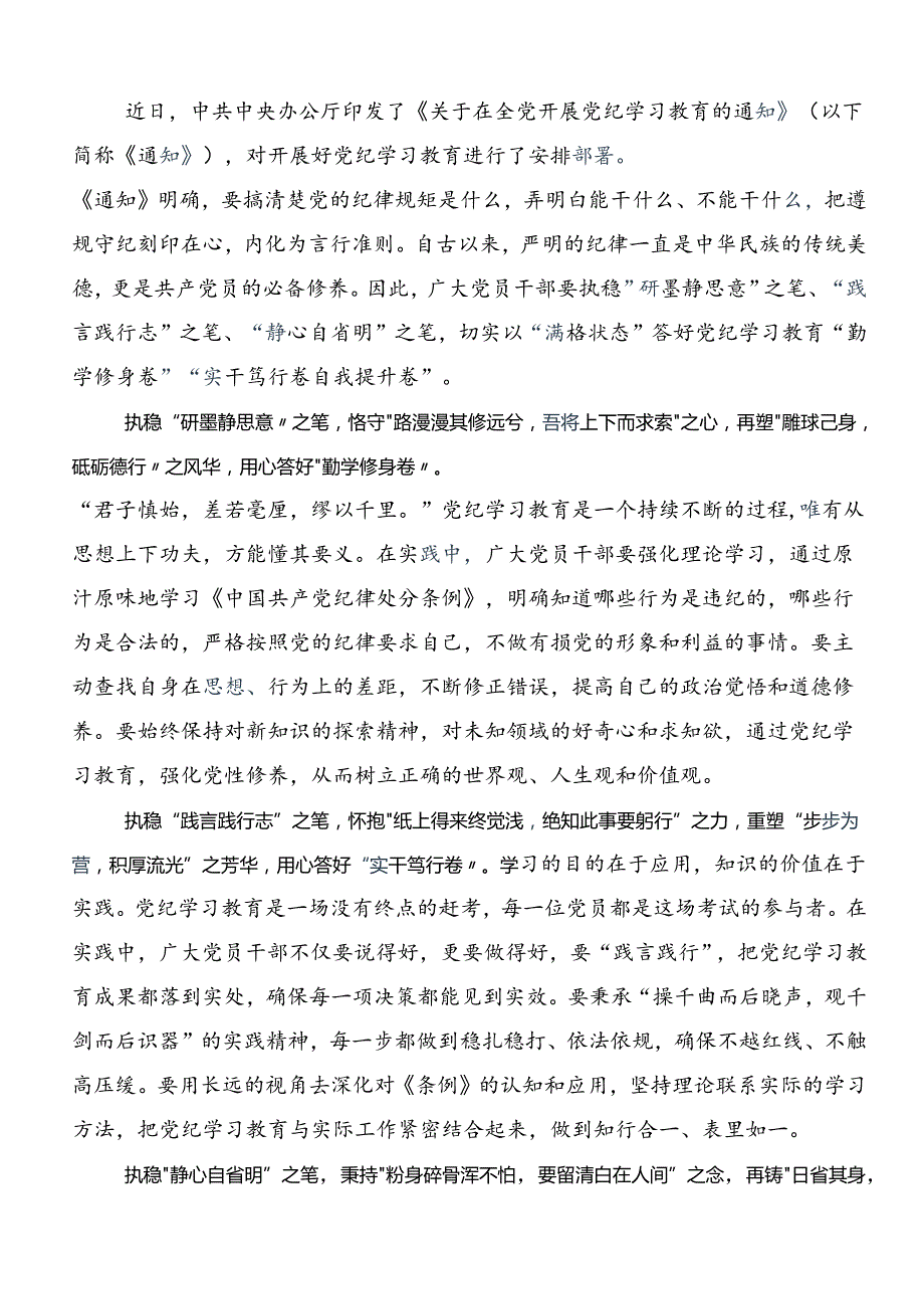 2024年关于对以严的基调全面加强党纪学习教育的研讨发言材料及心得体会.docx_第2页