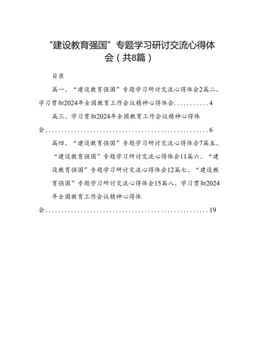 “建设教育强国”专题学习研讨交流心得体会8篇(最新精选).docx