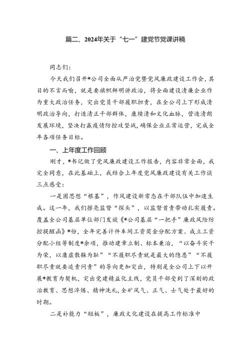 2024建党103周年七一专题党课讲稿（8篇合集）.docx