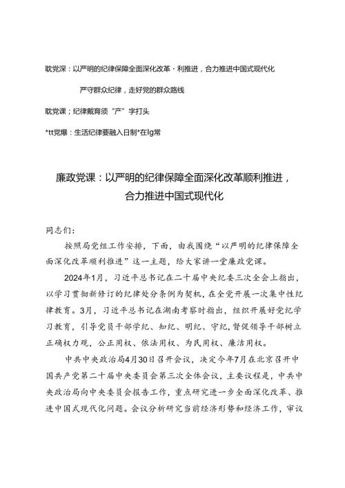 【廉政党课专题辅导报告】以严明的纪律保障全面深化改革顺利推进合力推进中国式现代化、严守群众纪律走好党的群众路线、纪律教育须“严”.docx