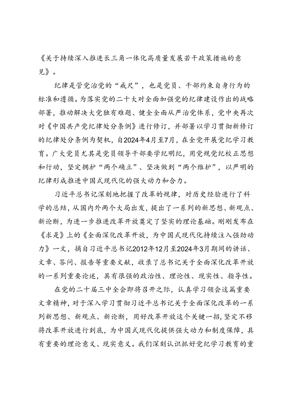 【廉政党课专题辅导报告】以严明的纪律保障全面深化改革顺利推进合力推进中国式现代化、严守群众纪律走好党的群众路线、纪律教育须“严”.docx_第2页